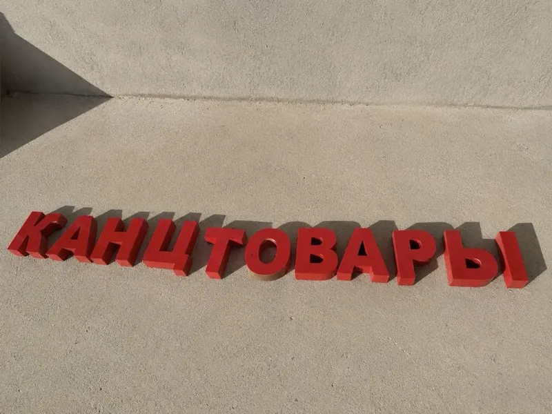 Буквалар сатылады таза жагдайда КОНЦТОВАРЫ келсип беремиз