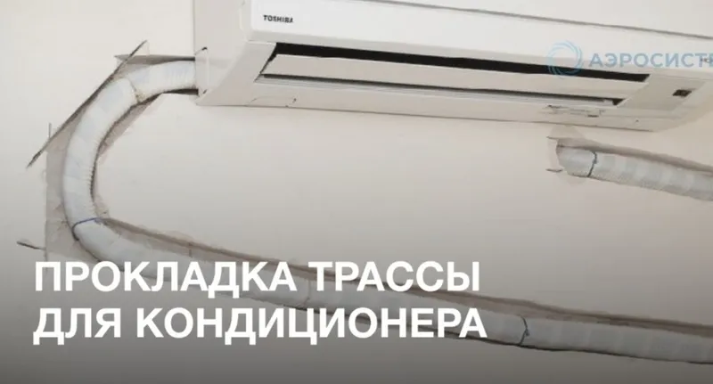 Прокладка трассы под кондиционер, ремонт, чистка, запрвка — фото 2 Прокладка трассы под кондиционер, ремонт, чистка, запрвка — фото 2