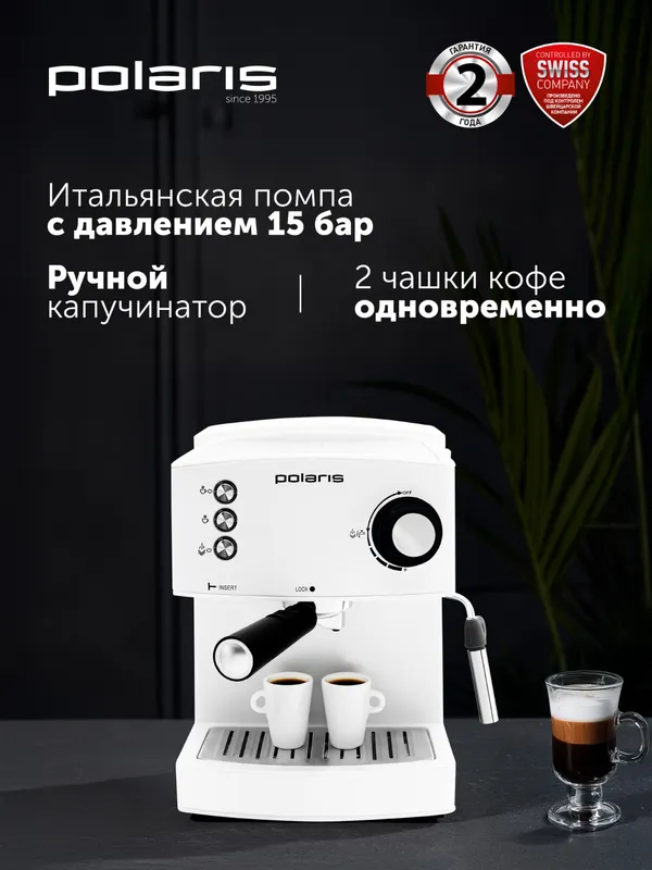 Кофеварка эспрессо рожковая Polaris PCM 1527E