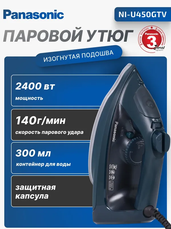 Паровой утюг Panasonic NI-U450GTV (2400 Вт, 300 мл)