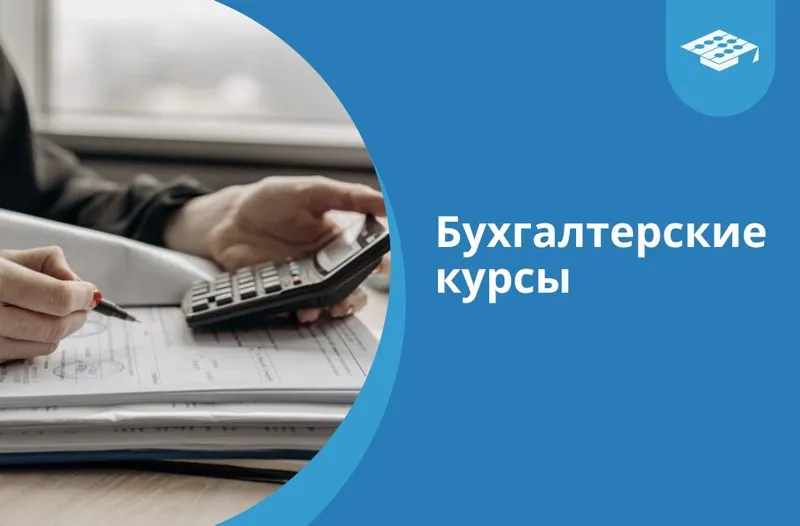 Курс "Бухгалтерский учёт","1С" , индивидуально