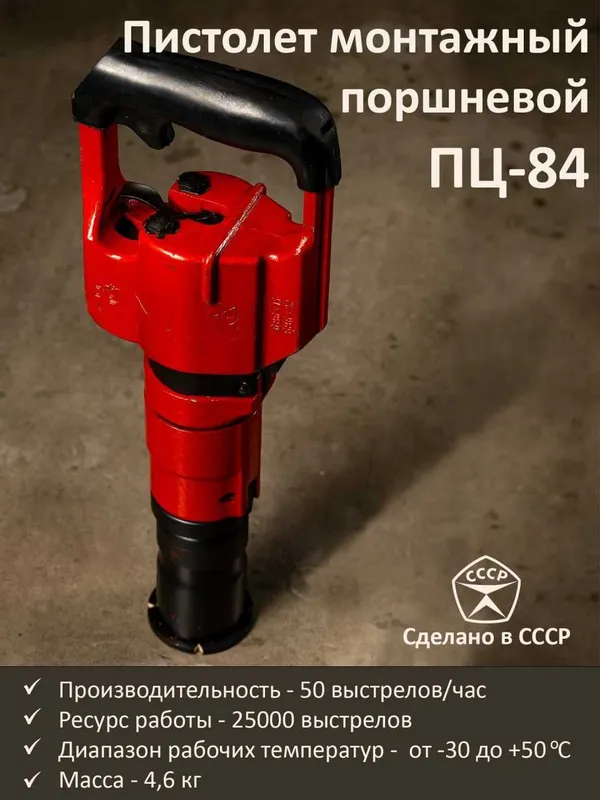 монтажный пистолет рабочий ПЦ 52-1