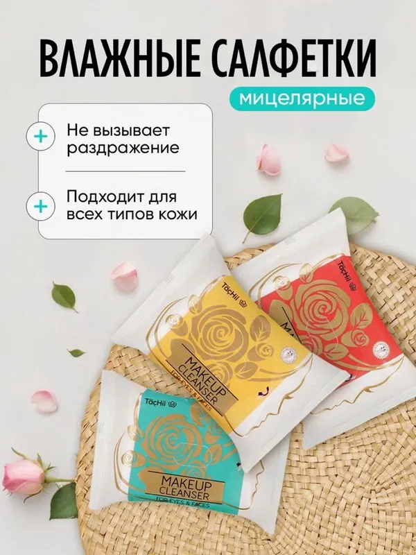 Влажные салфетки MAKEUP CLEANSER — фото 1