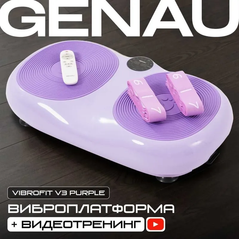 Виброплатформа Genau VibroFit V3 Purple 1 Виброплатформа Genau VibroFit V3 Purple 1