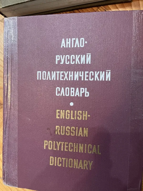 Продам разные словари — фото 2