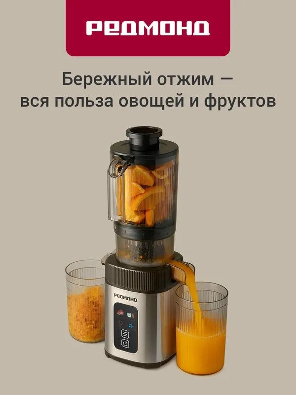 Соковыжималка шнековая редмонд J1408, холодный отжим, реверс