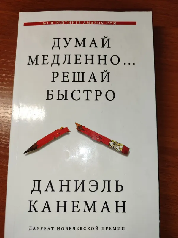Думай медленно… Решай быстро — Даниэль Канеман 1 Думай медленно… Решай быстро — Даниэль Канеман 1