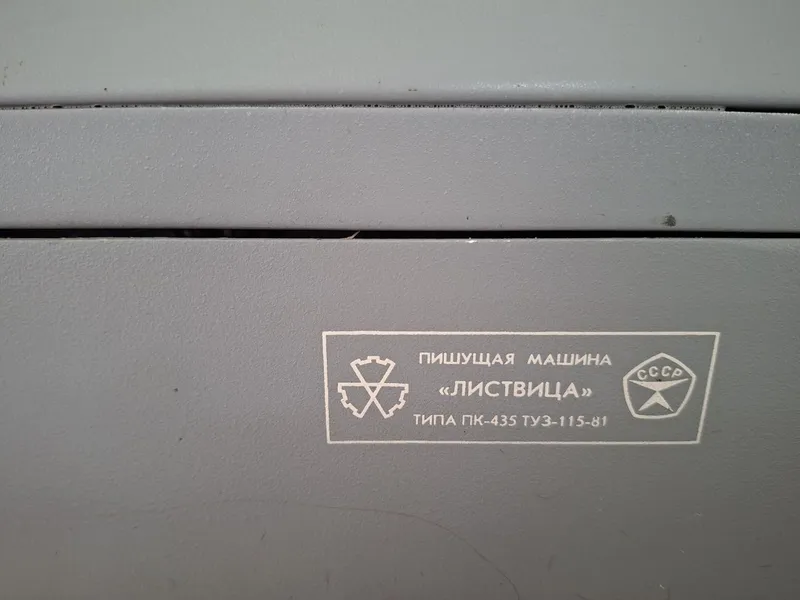 Продам пишущую машинку Листвица — фото 1