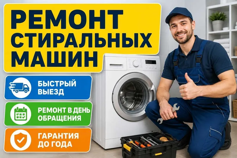 Ремонт стиральных машин