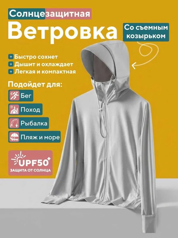 Ветровка солнцезащитная. Ветровка от солнца. UPF50+ — фото 1