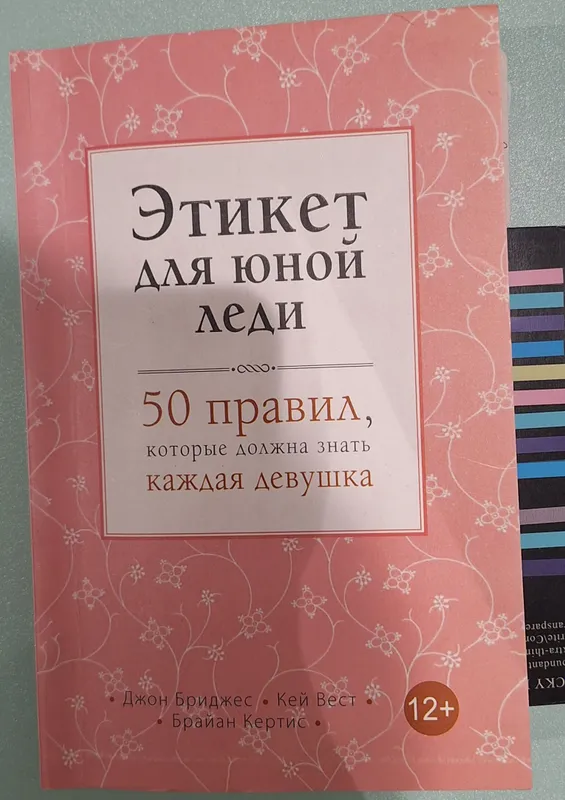 Этикет для юной леди | Джон Бриджес...