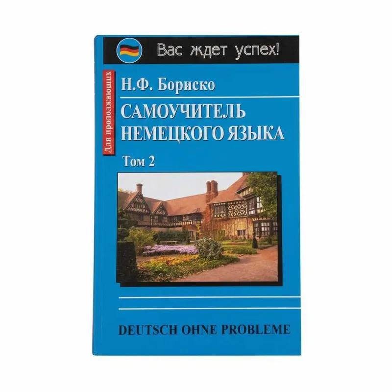 Самоучитель немецкого языка (Тома 1 и 2) (Бориско Наталия Федоровна) — фото 2