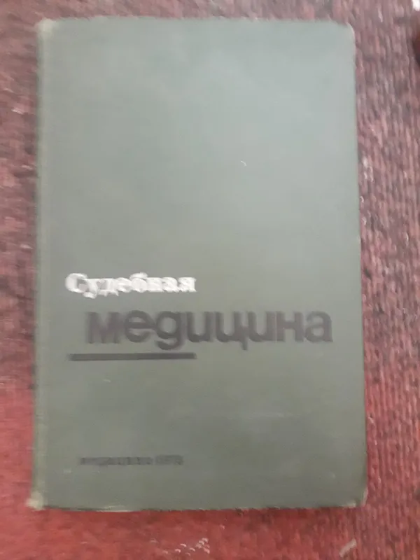 Пособие по субебно - медицинской экспертизе
