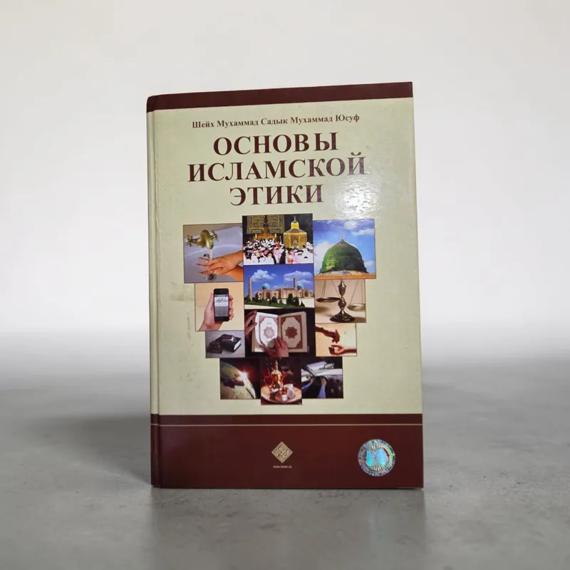 книга шейха Мухаммада Садыка Мухаммада Юсуфа 1 книга шейха Мухаммада Садыка Мухаммада Юсуфа 1