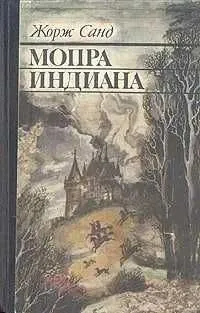 Мопра. Индиана | Жорж Санд
