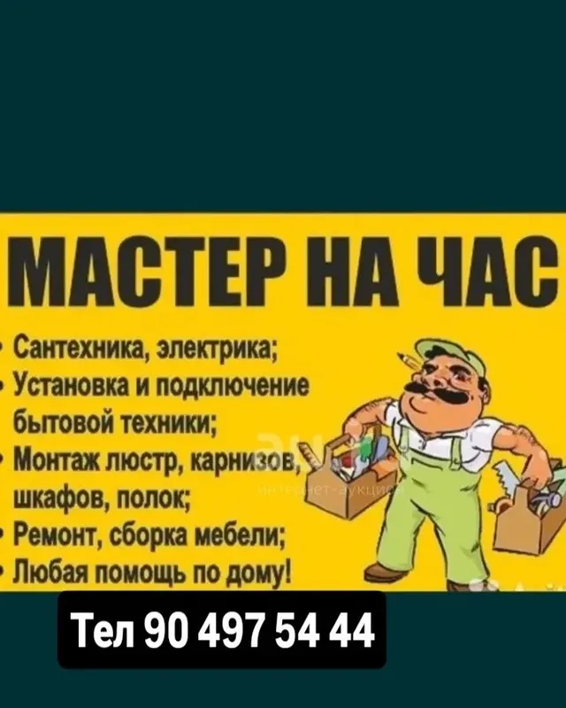 Мастер на все руки, мастер на час, Электрик, сантехник, мебельщик. Есл 1 Мастер на все руки, мастер на час, Электрик, сантехник, мебельщик. Есл 1