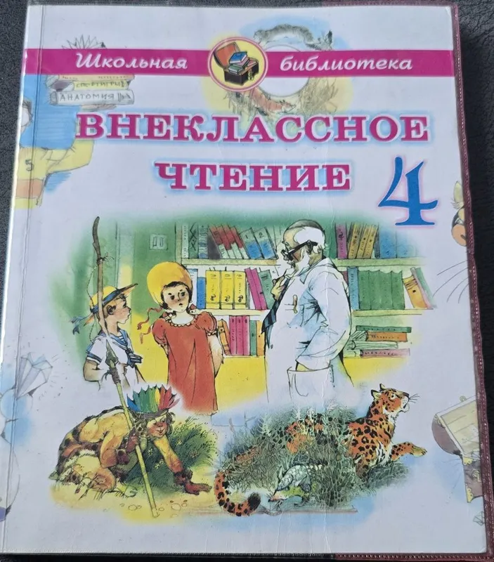 Внекласное чтение 4