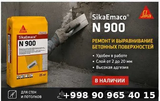 Sika Emaco N900 (финишной) отделки