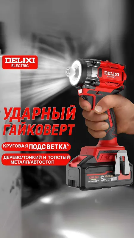 Профессиональный DELIXI (DLX-EW1360) импакт-шуруповёрт гайковёрт — фото 5
