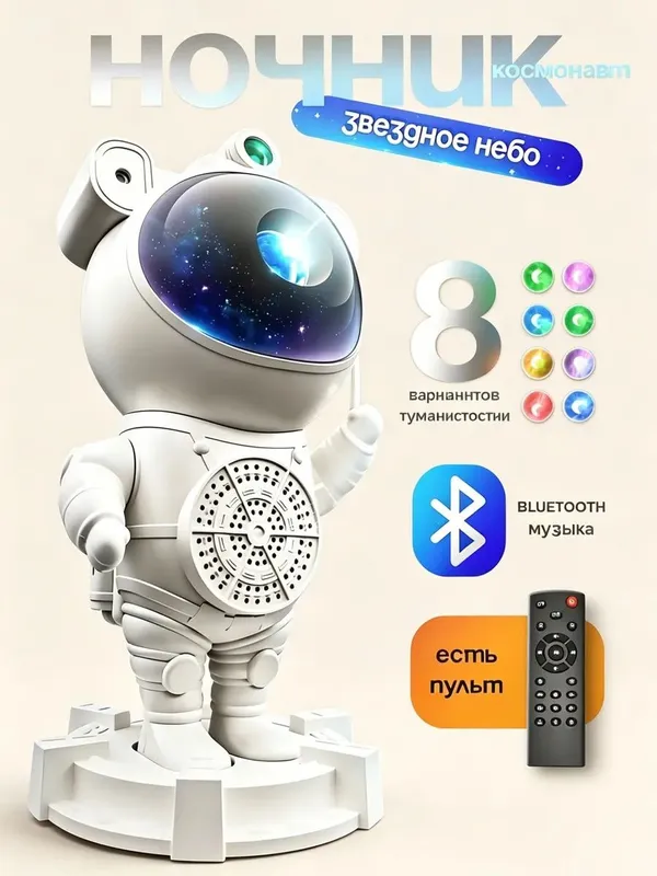 Ночник космонавт звездное небо с колонкой.