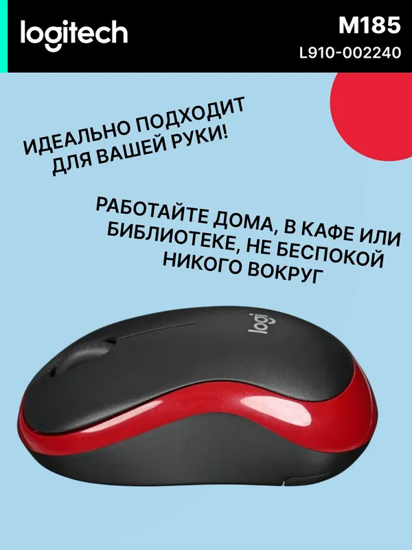 Мышь Logitech M185, беспроводная, оптическая, 1000 dpi, красный — фото 2