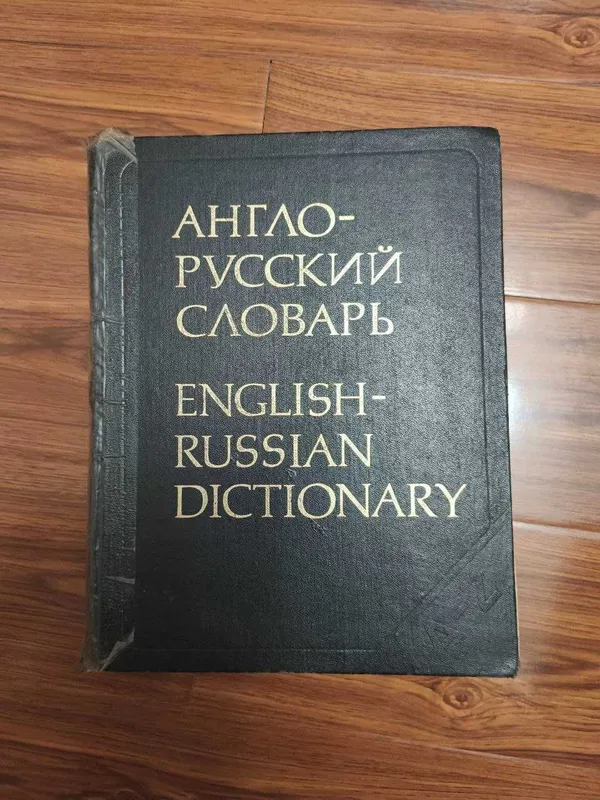 Большой англо-русский словарь Большой англо-русский словарь