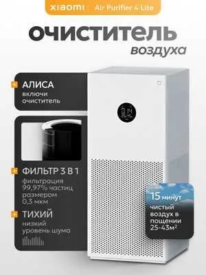 Очиститель воздуха Xiaomi Smart Air Purifier 4 Lite global — фото 2
