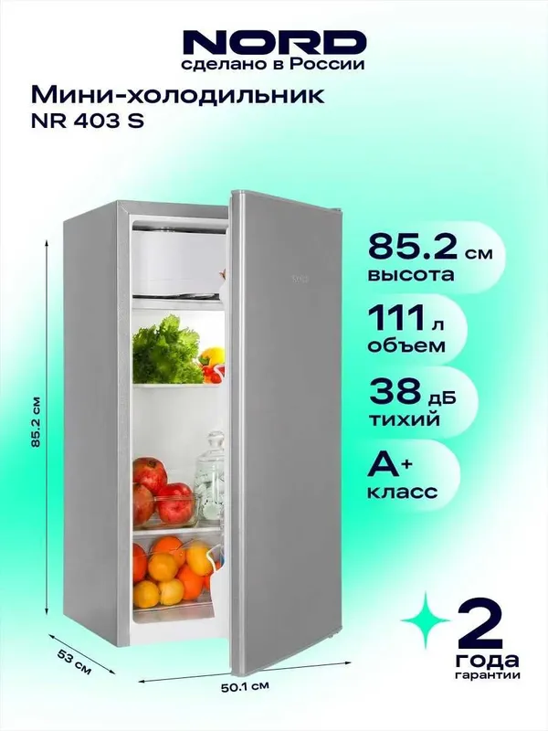 Мини-холодильник NORD однокамерный c 2 годами гарантии+ доставка.