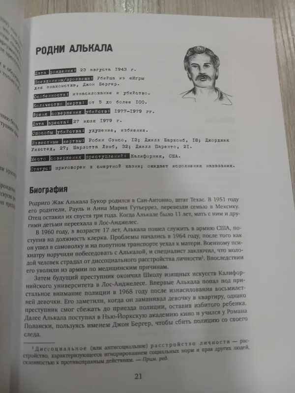 книга про серийных убийц со всего мира — фото 2