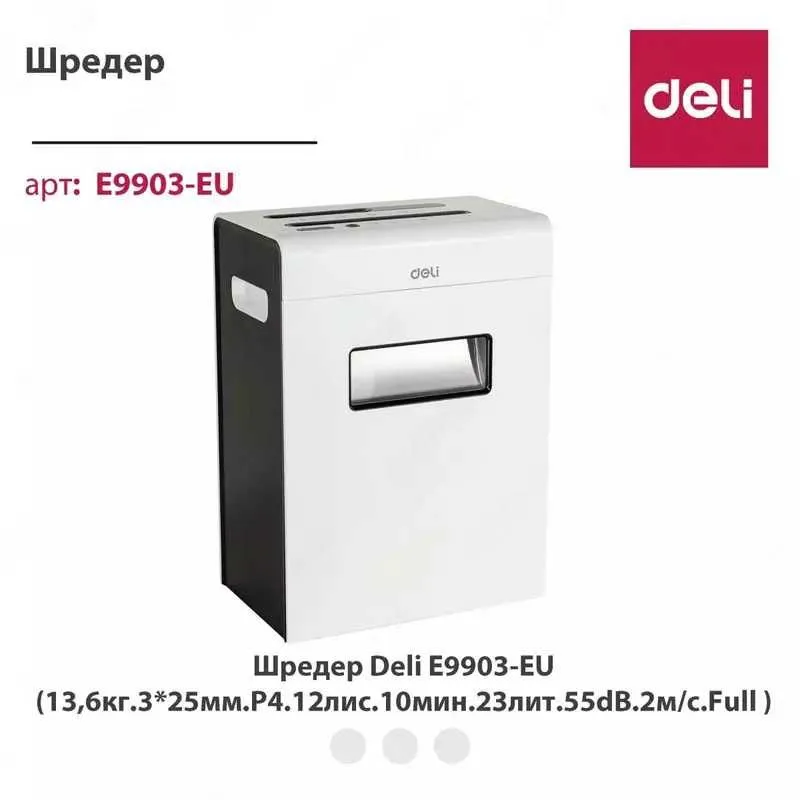 Уничтожитель для бумаги Deli 9903 23л/10мин/12,5кг Оригинал Скидки !!!