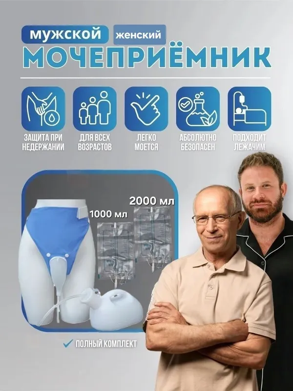 Мочеприёмник катетер писсуар 1