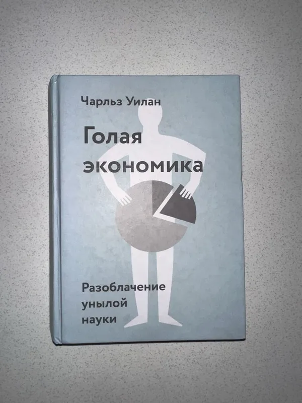 Книга голая экономика 1 Книга голая экономика 1