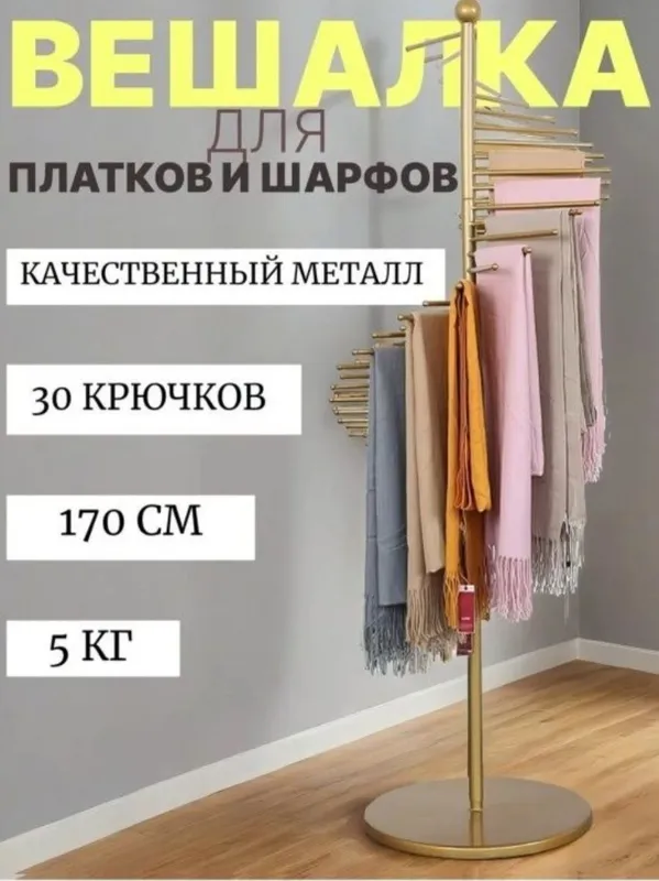 Romol sharf veshalka vishilka Вешалка напольная для платков и шарфов р 7 Romol sharf veshalka vishilka Вешалка напольная для платков и шарфов р 7