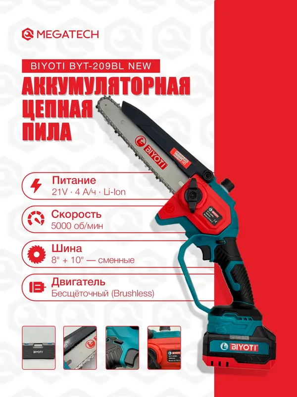 BYT-209BL 20V аккумуляторная цепная пила (комплект) 1 BYT-209BL 20V аккумуляторная цепная пила (комплект) 1