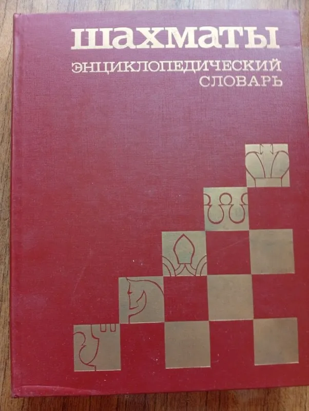 Шахматы энциклопедический словарь