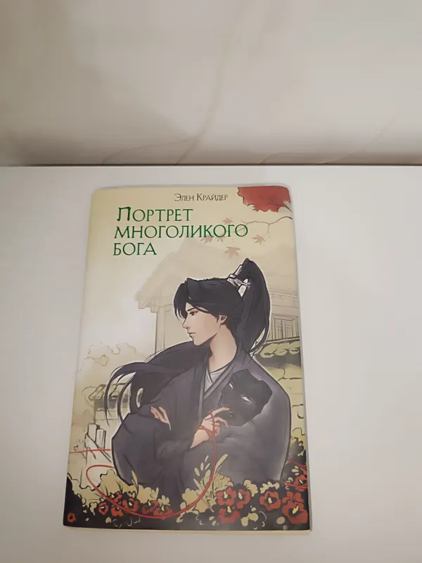 "Портрет Многоликого Бога" Элен Крайдер