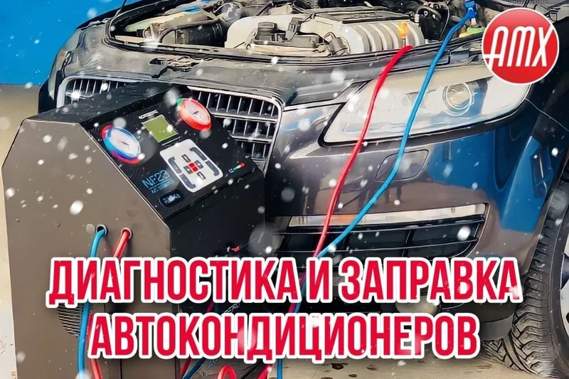 Заправка Автокондиционеров