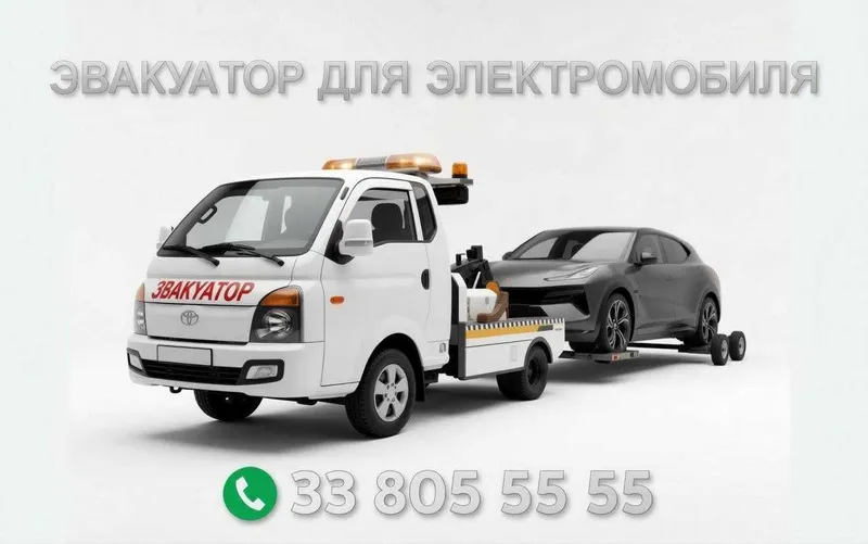 Услуги Эвакуатора электромобиля