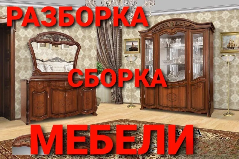 Сборка, разборка, ремонт, установка и перестановка мебели 6 Сборка, разборка, ремонт, установка и перестановка мебели 6