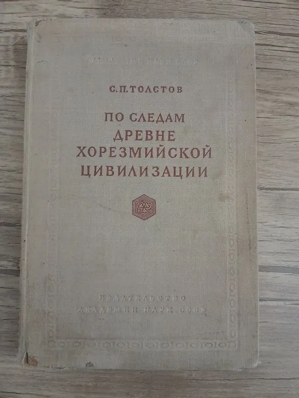 По следам древнехорезмийской цивилизации. С.П. Толстов.