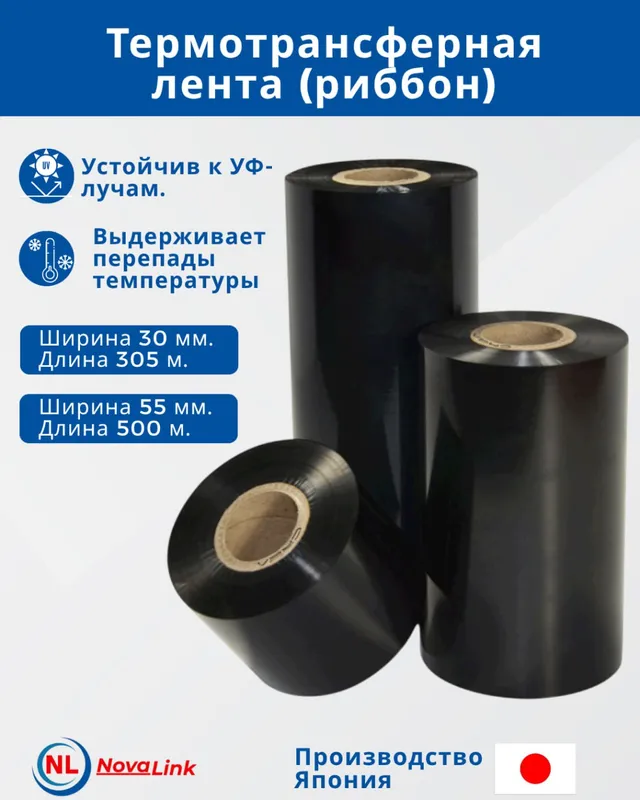 Риббон (Термотрансферная Лента) 1 Риббон (Термотрансферная Лента) 1