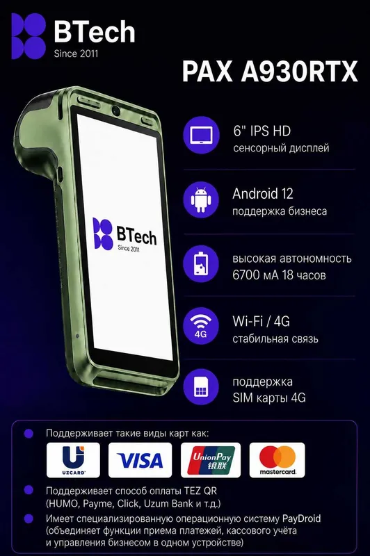 Терминал PAX A930RTX