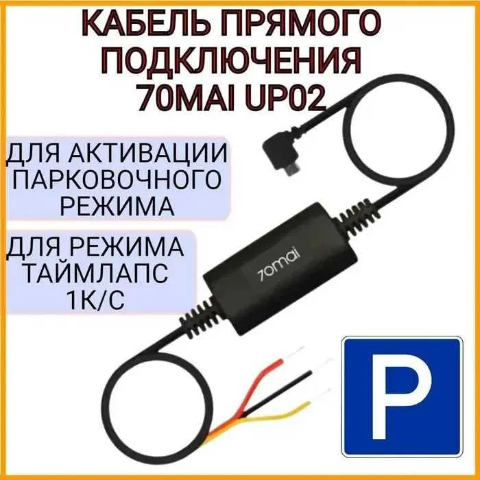 КОНТРОЛЬ! Парковочный Кабель 70mai Hardwire KIT UP02