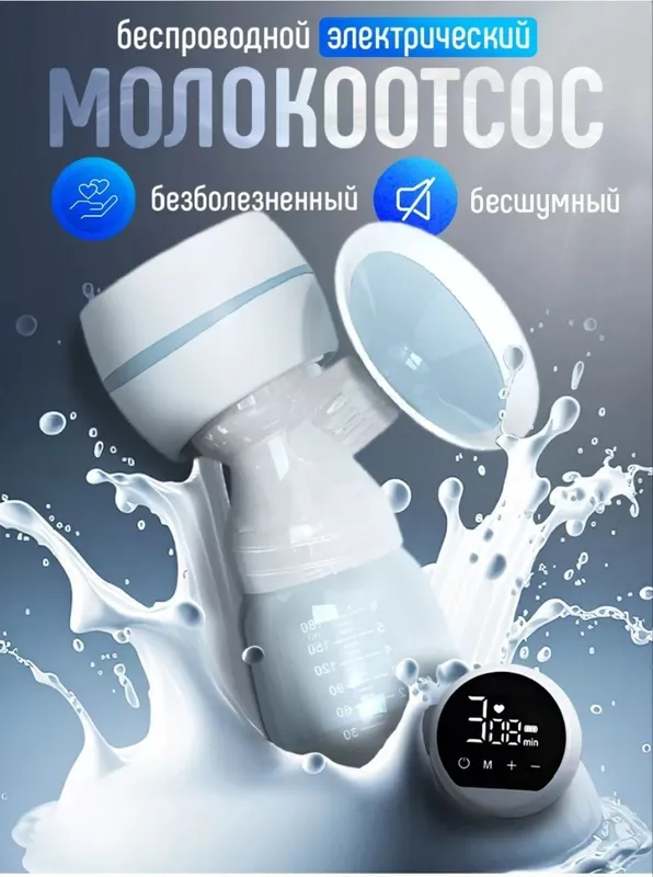 Электрический молокоотсос