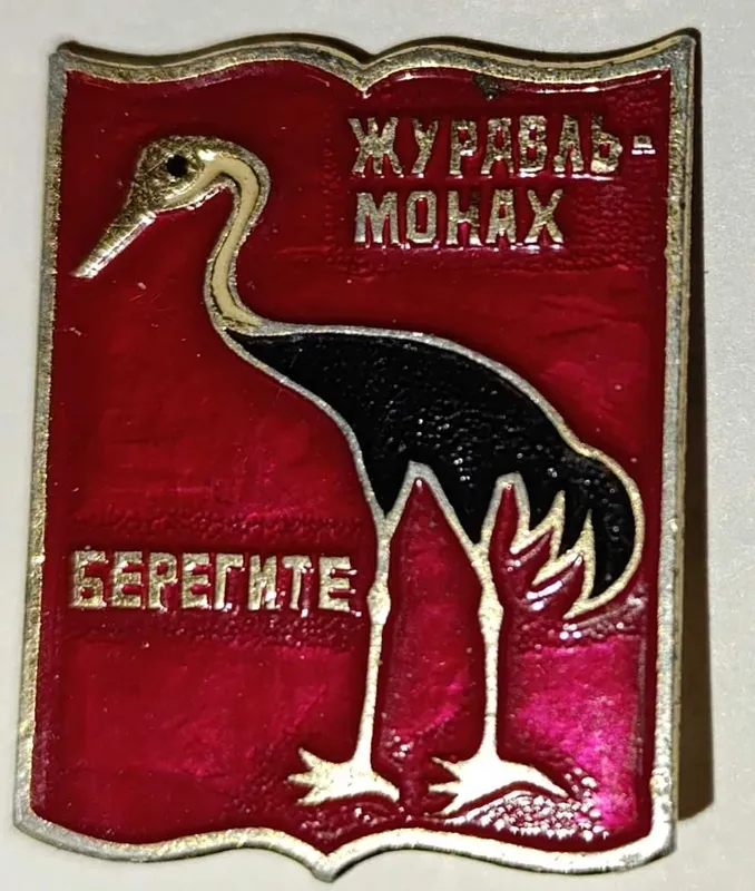 Значок Журавль-монах