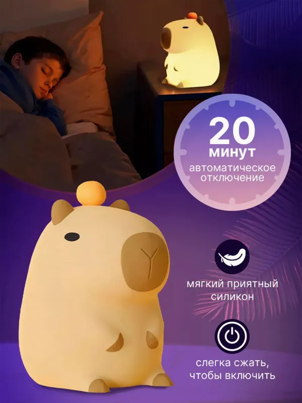 Ночник "Капибара" детский силиконовый светильник — фото 2