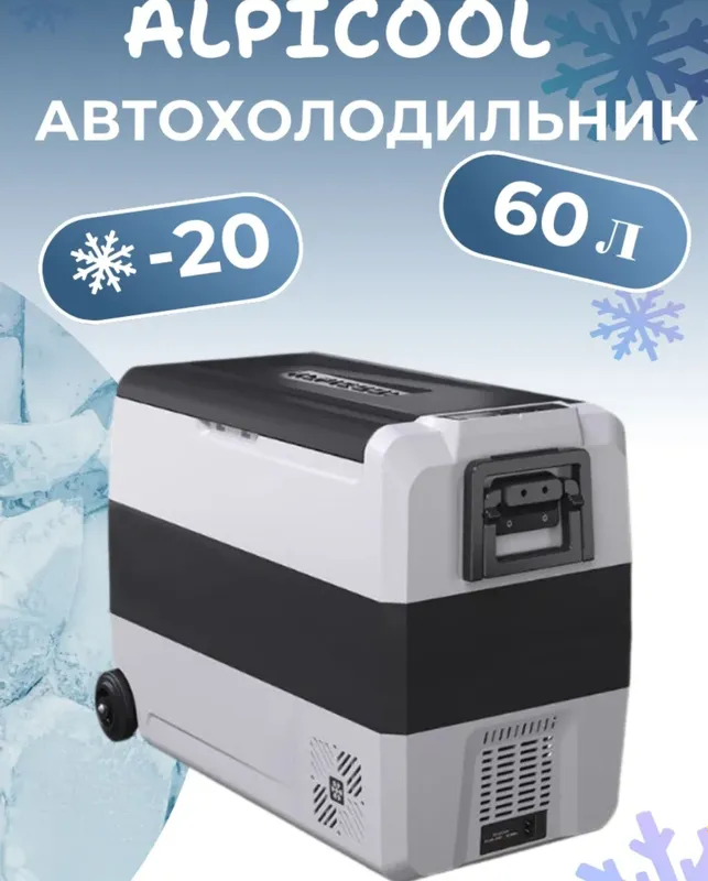 Автохолодильник Alpicool T60 + заводской чехол для повышенной термост