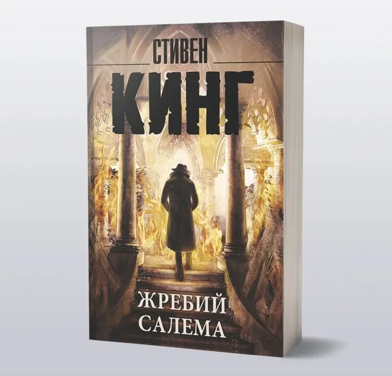 Стивен Кинг - Жребий Салема