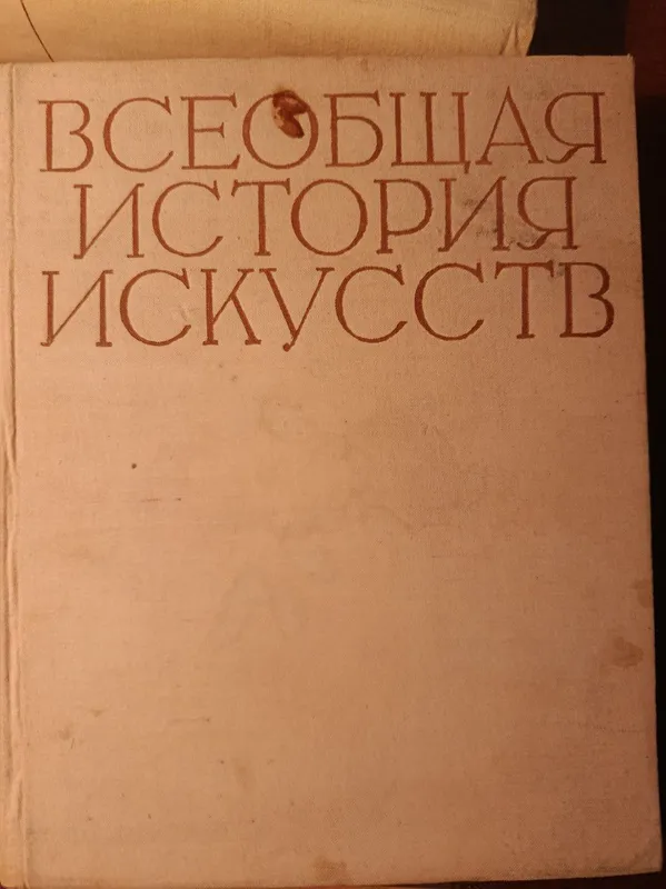 Всеобщая история искусств, 5 томов из 6 — фото 2