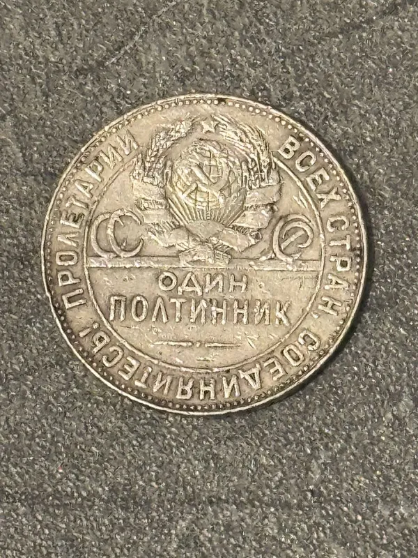 Полтинник 1924 — легендарная монета “Кузнец”, серебро 900 пробы — фото 1